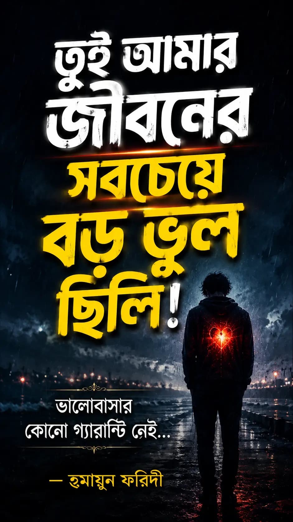 যাকে সবচেয়ে বেশি ভালোবেসেছিলে